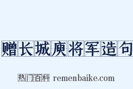 赠长城庾将军造句是什么意思的图片